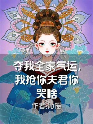 夺我全家气运，我抢你夫君你哭啥