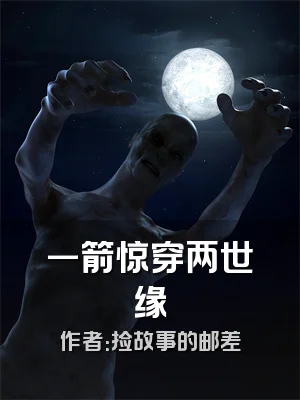 一箭惊穿两世缘