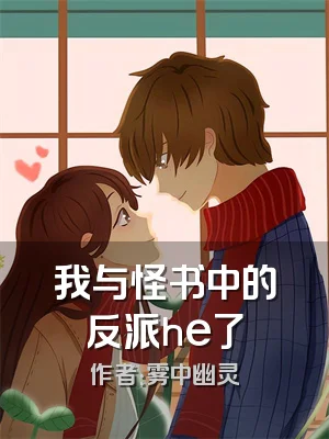 我与怪书中的反派he了