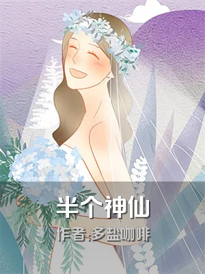 半个神仙