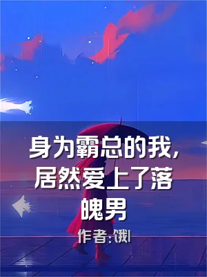 身为霸总的我，居然爱上了落魄男