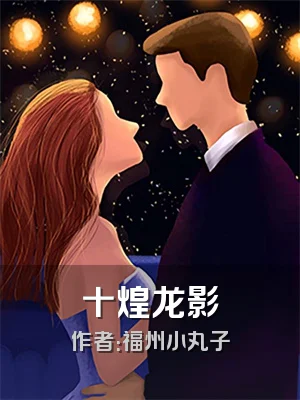 十煌龙影