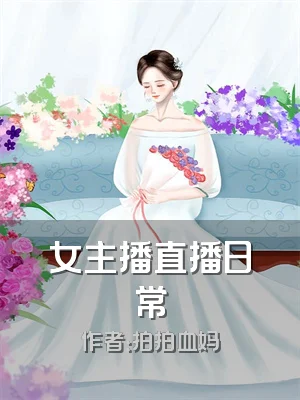 女主播直播日常