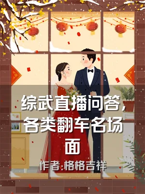 综武直播问答，各类翻车名场面