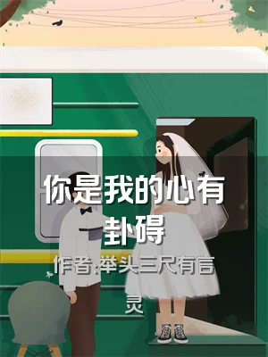 你是我的心有卦碍