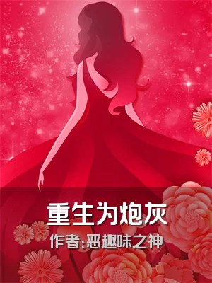 重生为炮灰