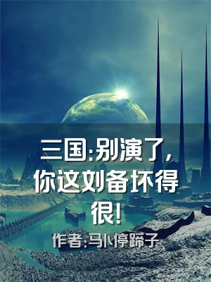 三国：别演了，你这刘备坏得很！