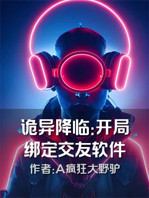 诡异降临：开局绑定交友软件