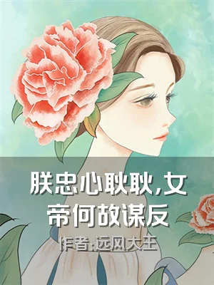 朕忠心耿耿，女帝何故谋反