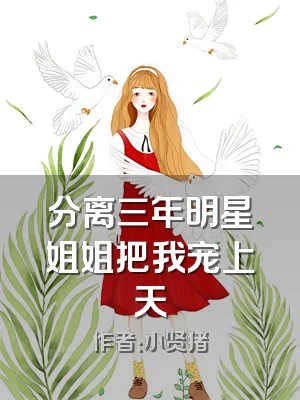 分离三年明星姐姐把我宠上天
