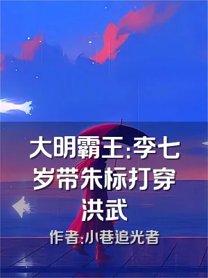大明霸王：李七岁带朱标打穿洪武