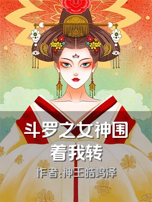 斗罗之女神围着我转