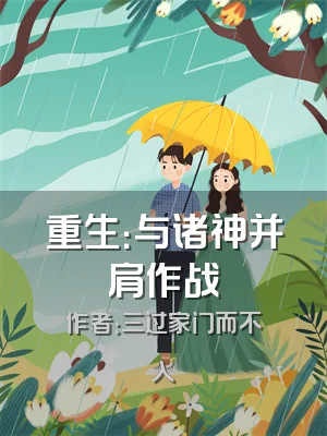 重生：与诸神并肩作战