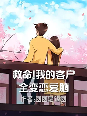 救命！我的客户全变恋爱脑