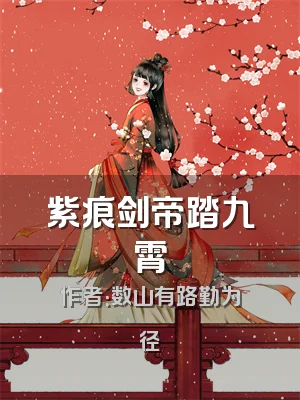 紫痕剑帝踏九霄