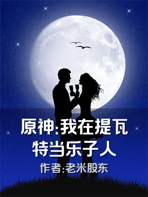 原神：我在提瓦特当乐子人