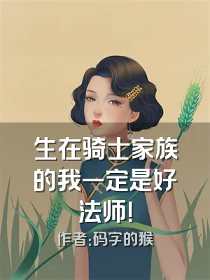 生在骑士家族的我一定是好法师！