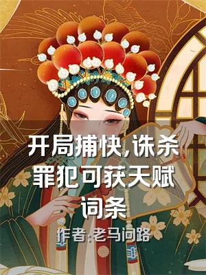 开局捕快，诛杀罪犯可获天赋词条