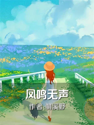 凤鸣无声