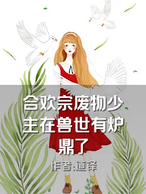 合欢宗废物少主在兽世有炉鼎了