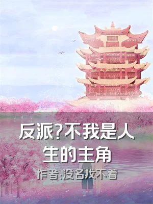 反派？不我是人生的主角