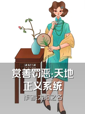 赏善罚恶：天地正义系统