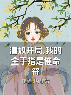 漕奴开局，我的金手指是催命符