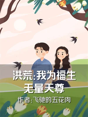 洪荒：我为福生无量天尊