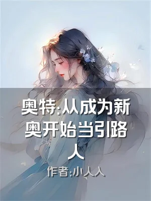 奥特：从成为新奥开始当引路人