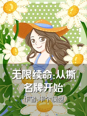 无限续命：从撕名牌开始