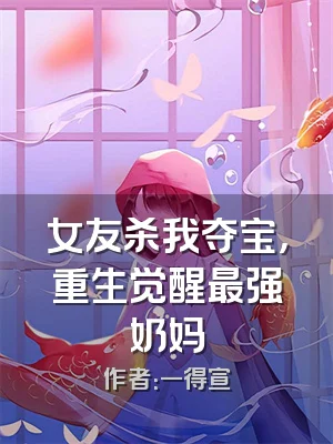 女友杀我夺宝，重生觉醒最强奶妈