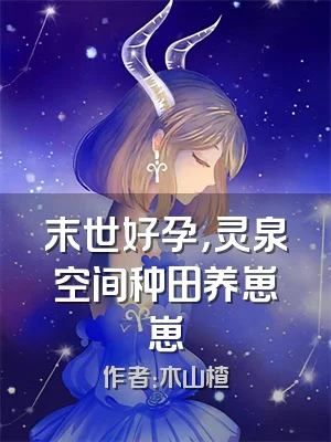 末世好孕，灵泉空间种田养崽崽