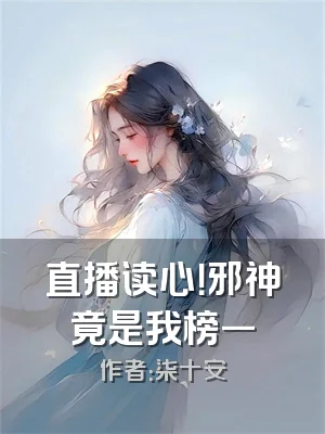 直播读心！邪神竟是我榜一