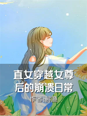 直女穿越女尊后的崩溃日常