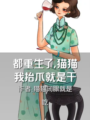 都重生了，猫猫我抬爪就是干