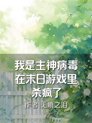 我是主神病毒在末日游戏里杀疯了