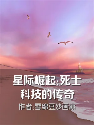 星际崛起：死士科技的传奇
