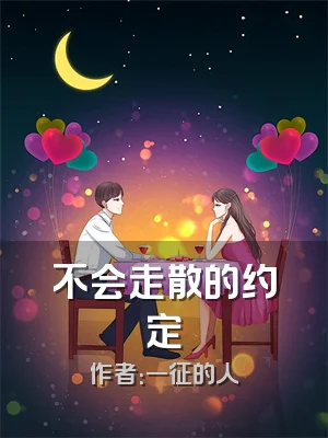 不会走散的约定