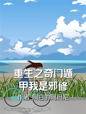 重生之奇门遁甲我是邪修