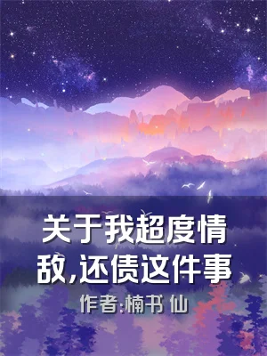 关于我超度情敌，还债这件事