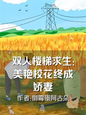 双人楼梯求生：美艳校花终成娇妻