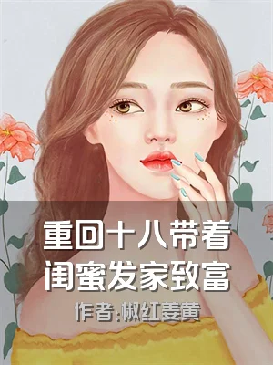 重回十八带着闺蜜发家致富