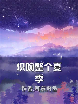 炽吻整个夏季