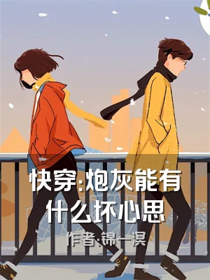 快穿：炮灰能有什么坏心思