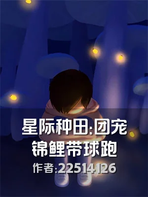 星际种田：团宠锦鲤带球跑