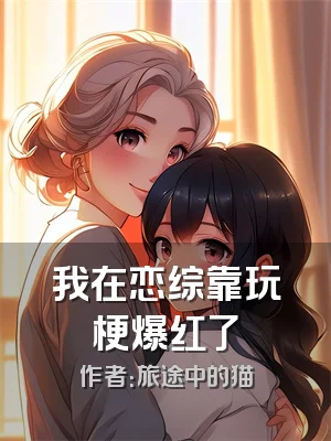 我在恋综靠玩梗爆红了