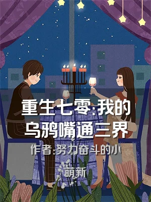重生七零：我的乌鸦嘴通三界