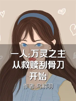 一人：万灵之主从救赎刮骨刀开始