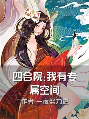 四合院：我有专属空间