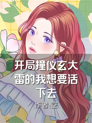 开局撞仪玄大雷的我想要活下去